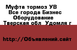 Муфта-тормоз УВ-31. - Все города Бизнес » Оборудование   . Тверская обл.,Удомля г.